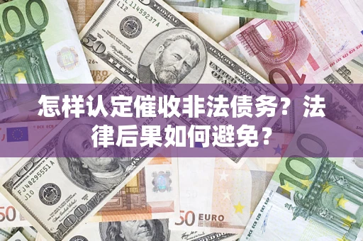 武汉怎样认定催收非法债务？法律后果如何避免？