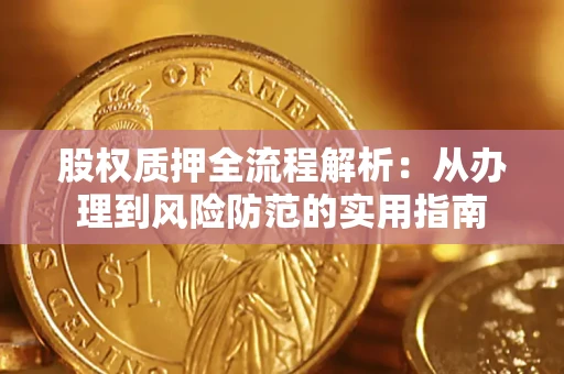 武汉股权质押全流程解析：从办理到风险防范的实用指南