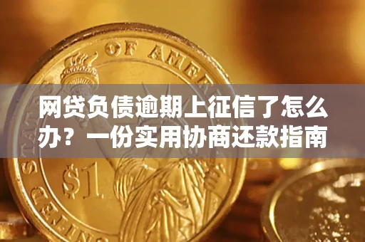 武汉网贷负债逾期上征信了怎么办？一份实用协商还款指南请收好