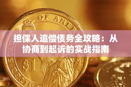 武汉担保人追偿债务全攻略：从协商到起诉的实战指南