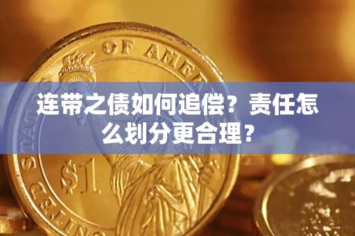 武汉连带之债如何追偿？责任怎么划分更合理？