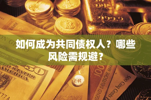 武汉如何成为共同债权人？哪些风险需规避？