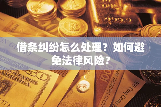 武汉借条纠纷怎么处理？如何避免法律风险？