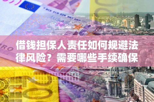 武汉借钱担保人责任如何规避法律风险？需要哪些手续确保安全？