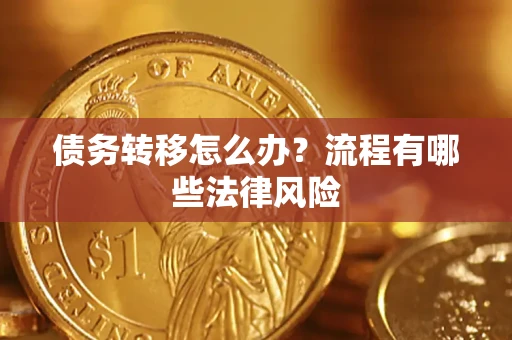 武汉债务转移怎么办？流程有哪些法律风险